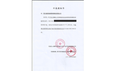 喜報！我司中標平樂古鎮徐上川西林盤項目總體策劃咨詢服務